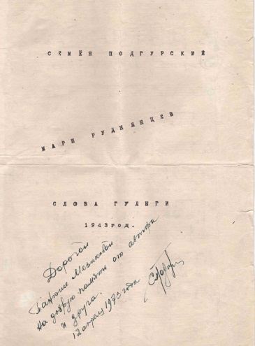 Марш руднянцев. Семен Подгурский, Арсений Гулыга 1943 г.